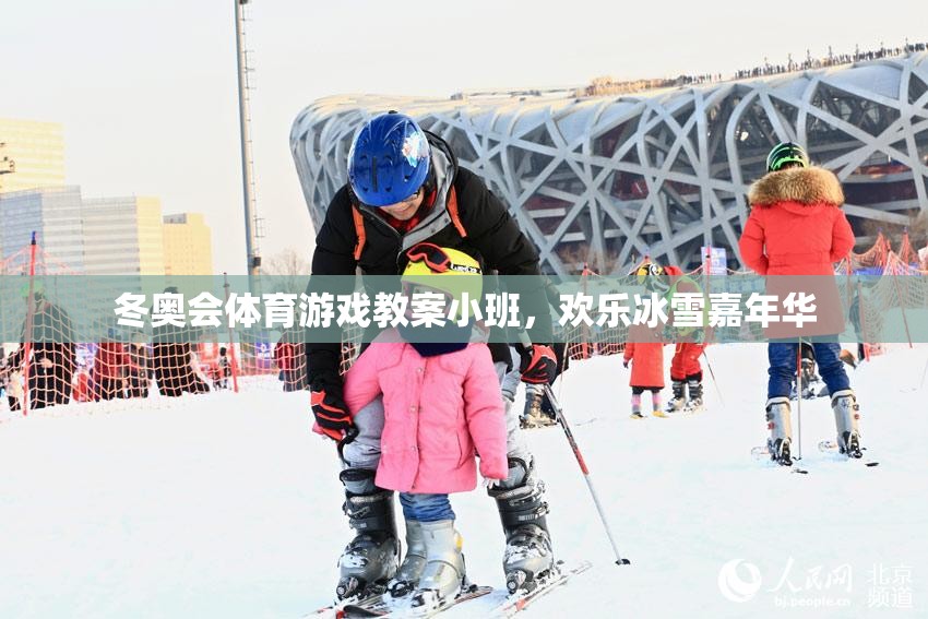 小班歡樂冰雪嘉年華，冬奧會體育游戲教案