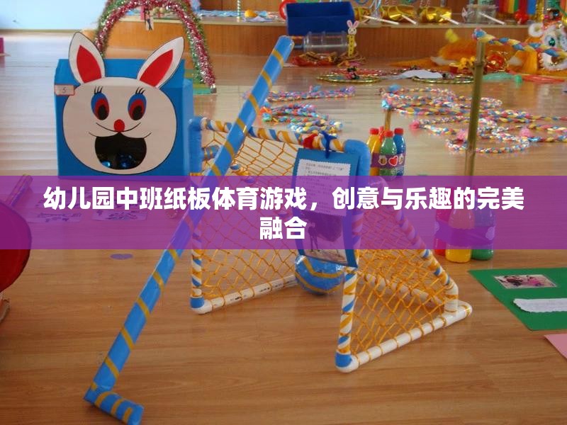 紙板樂動(dòng)，幼兒園中班創(chuàng)意體育游戲的完美融合