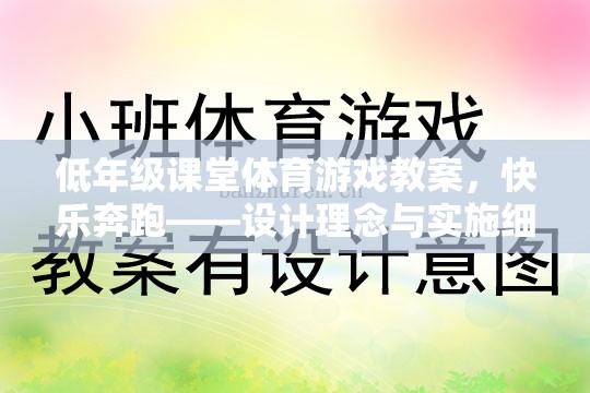 低年級(jí)課堂體育游戲教案，快樂(lè)奔跑——設(shè)計(jì)理念與實(shí)施細(xì)節(jié)