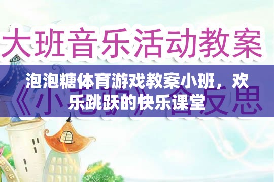 小班泡泡糖體育游戲，歡樂跳躍的快樂課堂