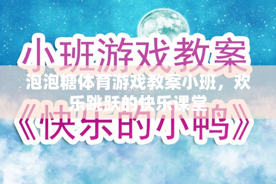 小班泡泡糖體育游戲，歡樂跳躍的快樂課堂