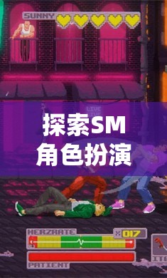 解鎖角色背后的激情與挑戰(zhàn)，探索SM角色扮演的深度之旅