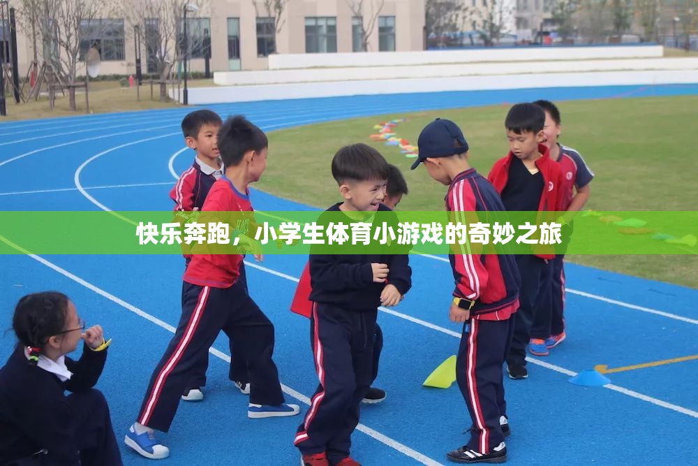 快樂奔跑，小學(xué)生體育小游戲的奇妙之旅