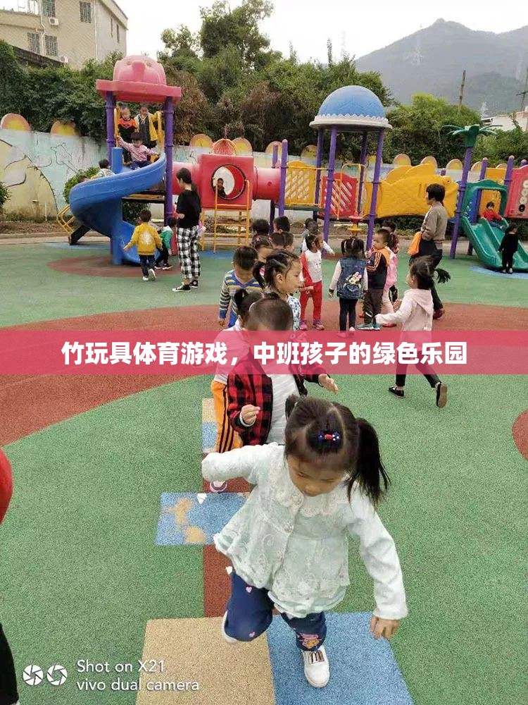 竹玩具體育游戲，中班孩子的綠色樂園