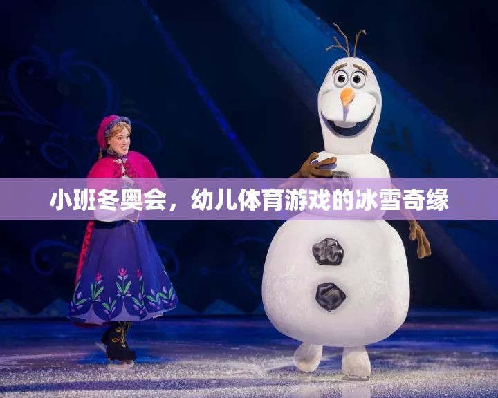 小班冬奧會(huì)，幼兒體育游戲的冰雪奇緣