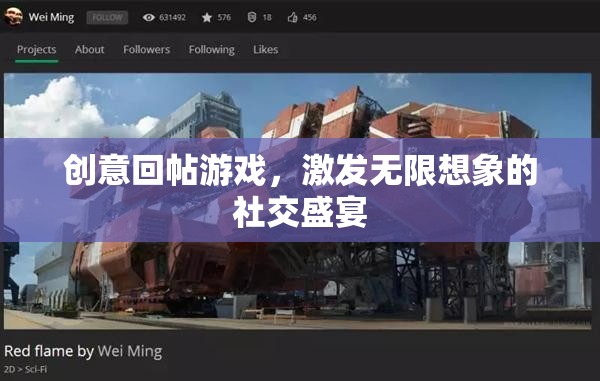創(chuàng)意回帖游戲，點(diǎn)燃社交舞臺(tái)的無限想象盛宴