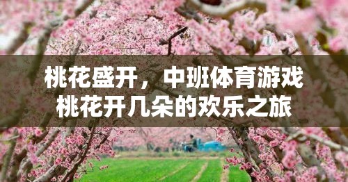 中班體育游戲，桃花開(kāi)幾朵的歡樂(lè)之旅