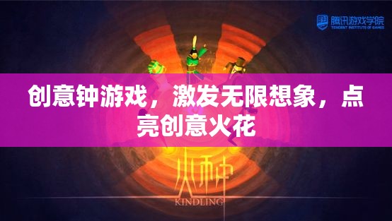 創(chuàng)意鐘游戲，激發(fā)想象，點(diǎn)亮創(chuàng)意火花