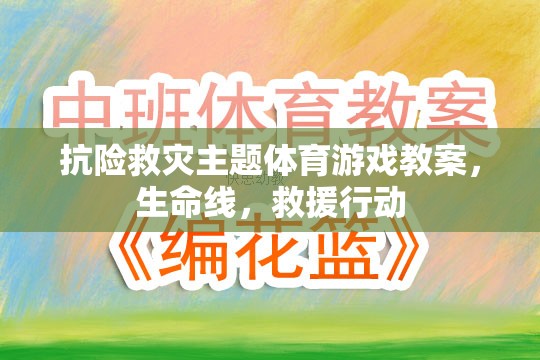 生命線，抗險救災主題體育游戲教案，培養(yǎng)孩子的應急救援能力