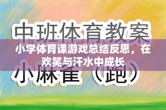 小學(xué)體育課游戲，在歡笑與汗水中促進(jìn)學(xué)生的成長與反思