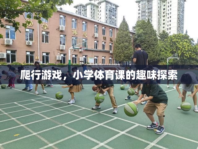 小學體育課中的趣味探索，爬行游戲的魅力