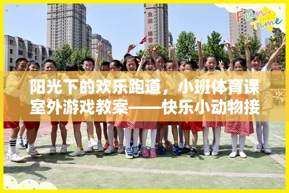 陽光下的歡樂跑道，小班體育課室外游戲教案——快樂小動物接力賽