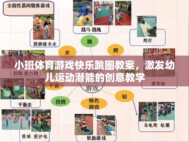 小班體育游戲快樂跳圈教案，激發(fā)幼兒運動潛能的創(chuàng)意教學