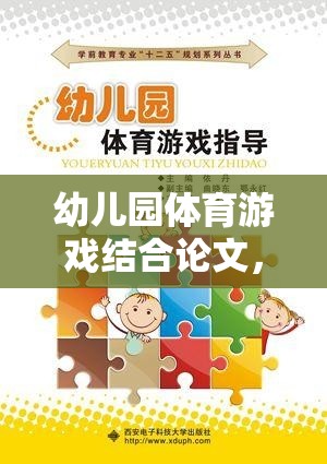 幼兒園體育游戲，探索快樂運動的無限可能