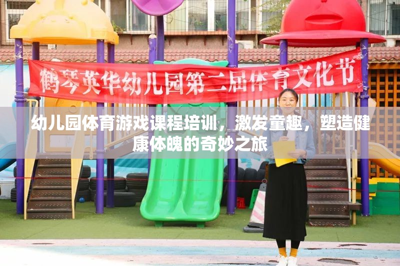 幼兒園體育游戲課程培訓(xùn)，激發(fā)童趣，塑造健康體魄的奇妙之旅