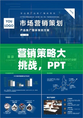 營銷策略大挑戰(zhàn)，PPT游戲文案解析