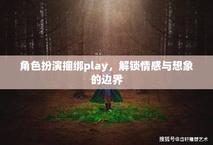 角色扮演捆綁play，解鎖情感與想象的無限可能