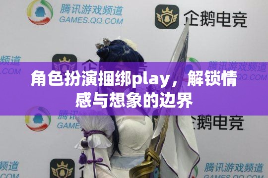 角色扮演捆綁play，解鎖情感與想象的無限可能