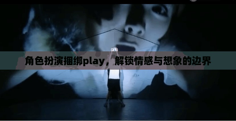 角色扮演捆綁play，解鎖情感與想象的無限可能