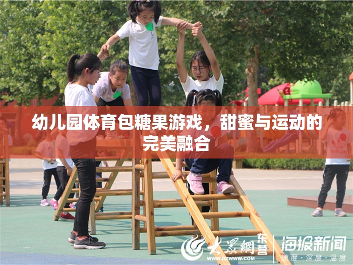 甜蜜與運動的碰撞，幼兒園體育包糖果游戲