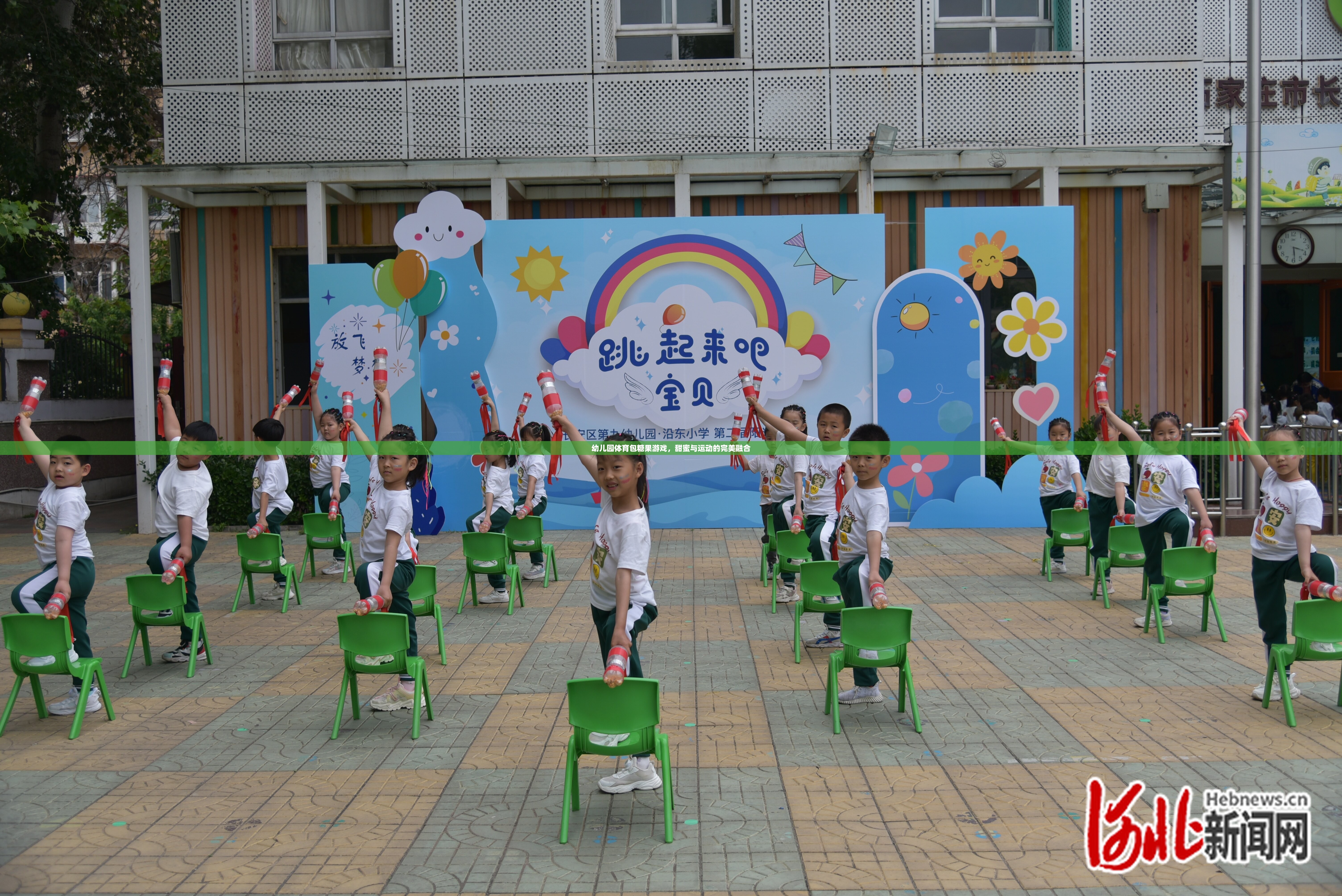 甜蜜與運動的碰撞，幼兒園體育包糖果游戲