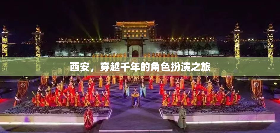 穿越千年的角色扮演之旅，西安的古韻今風(fēng)