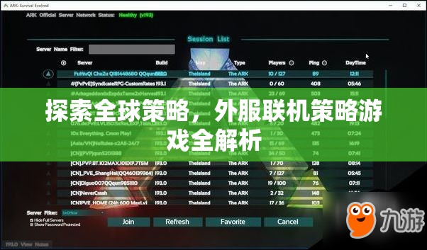 全球策略探索，外服聯(lián)機(jī)策略游戲深度解析
