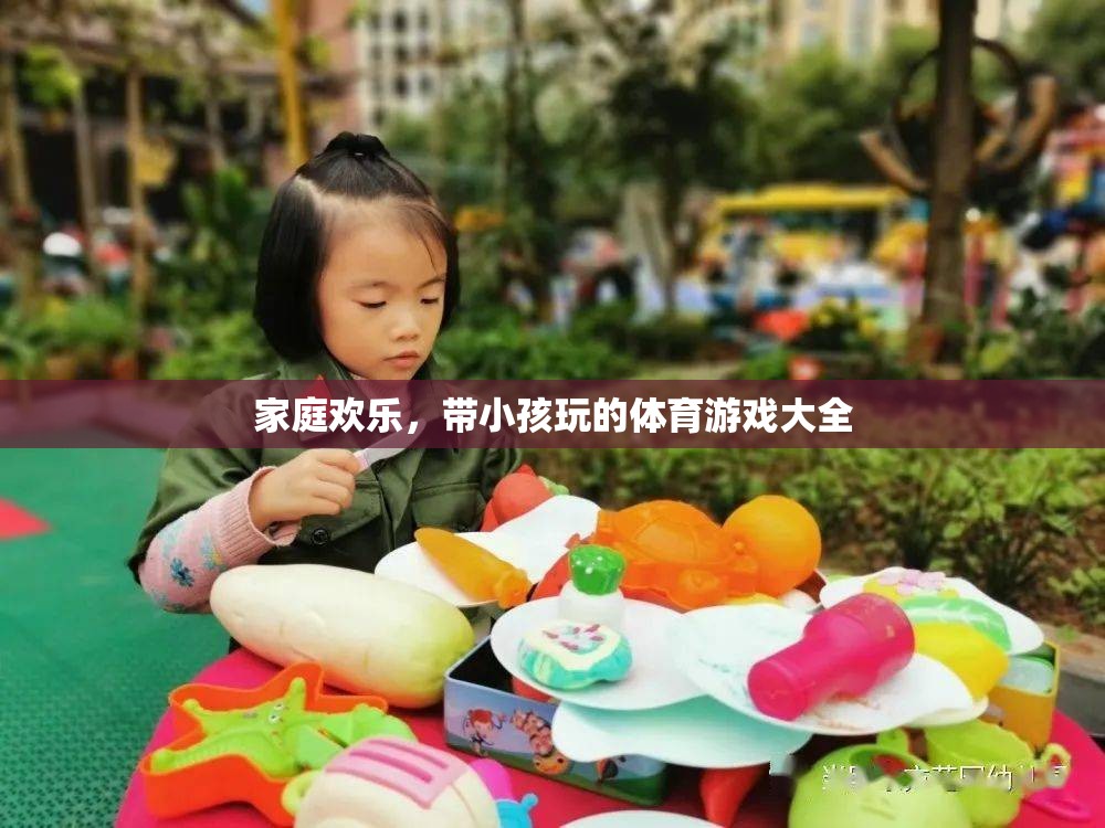 家庭歡樂(lè)，帶小孩玩的體育游戲大全