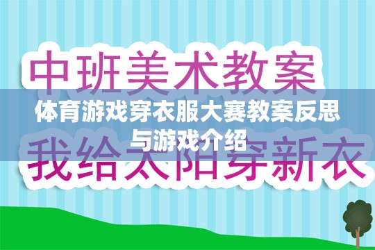 穿衣大挑戰(zhàn)，體育游戲穿衣服大賽的教案反思與游戲特色解析