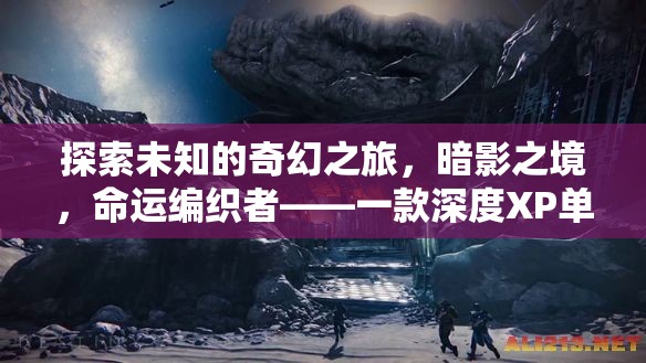 探索未知的奇幻之旅，暗影之境，命運編織者——一款深度XP單機的角色扮演游戲