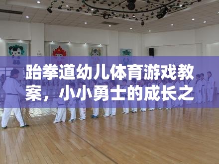 跆拳道幼兒體育游戲教案，小小勇士的成長之旅