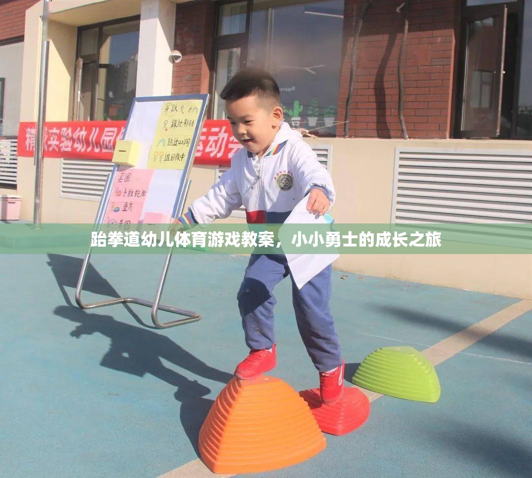 跆拳道幼兒體育游戲教案，小小勇士的成長之旅