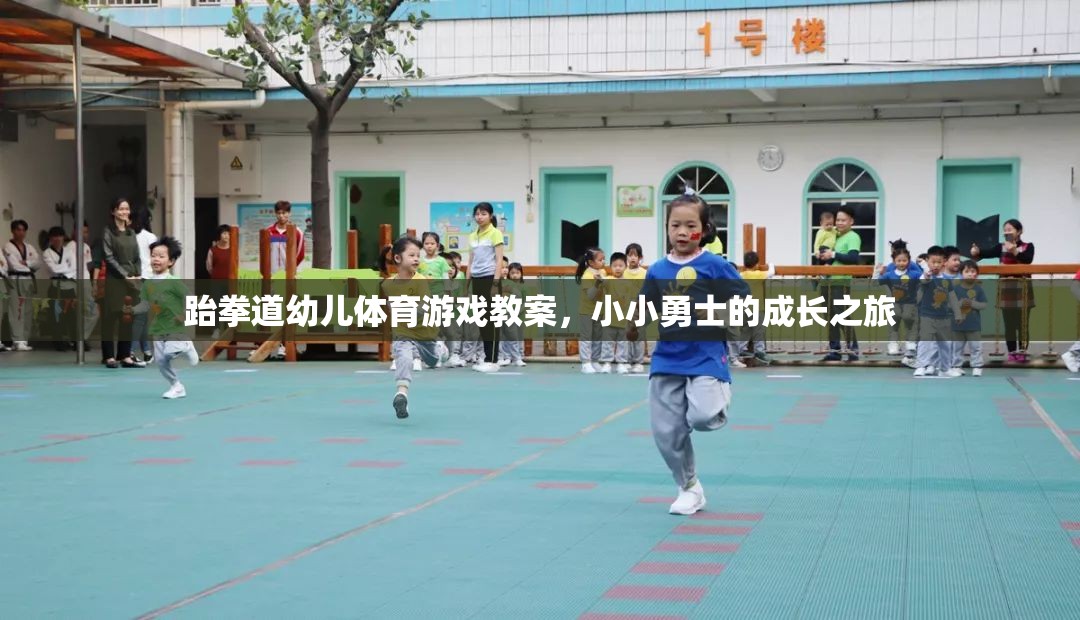 跆拳道幼兒體育游戲教案，小小勇士的成長之旅