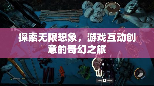 探索無(wú)限想象，游戲互動(dòng)創(chuàng)意的奇幻之旅