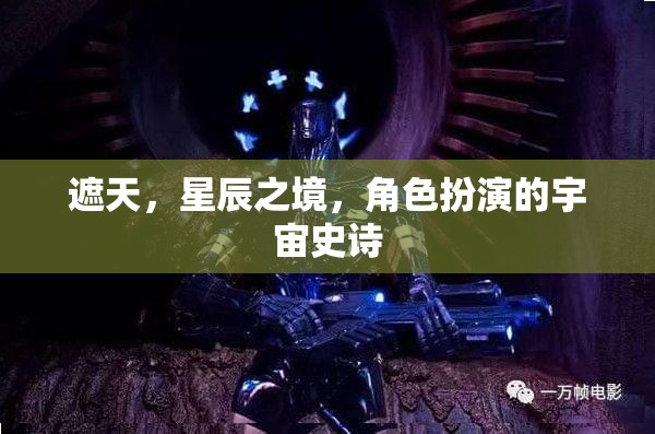 遮天，星辰之境，角色扮演的宇宙史詩