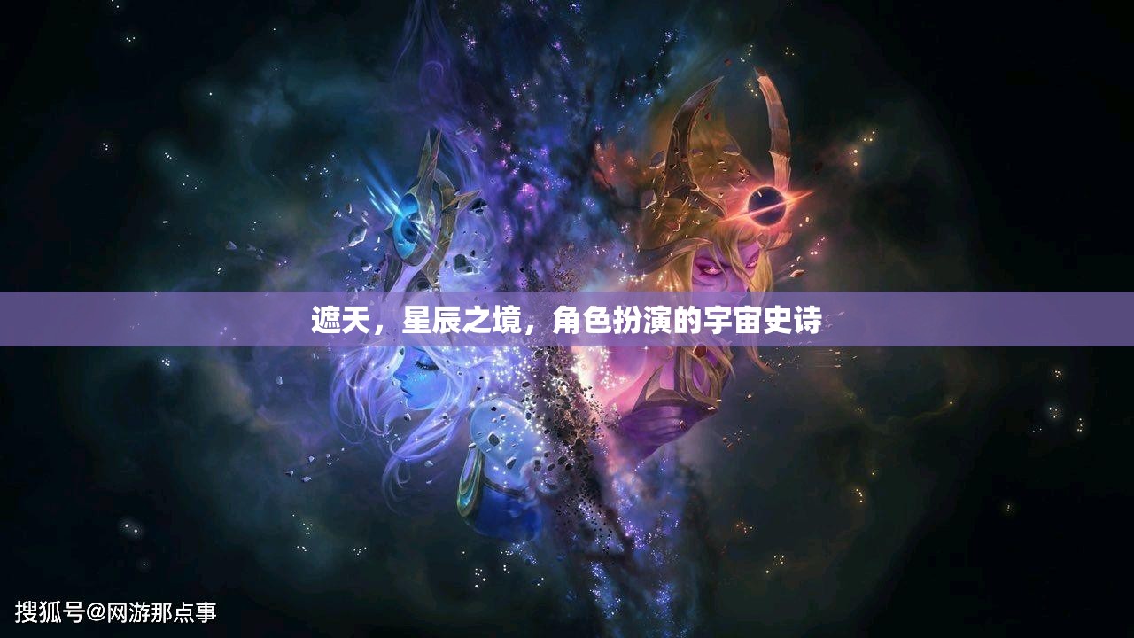 遮天，星辰之境，角色扮演的宇宙史詩