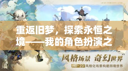 重返舊夢，探索永恒之境的奇幻角色扮演之旅