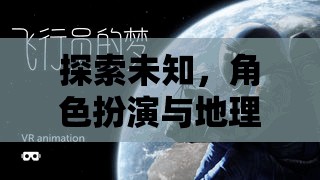 探索未知，角色扮演與地理實(shí)踐力——在地球脈動中重塑旅行者的冒險(xiǎn)