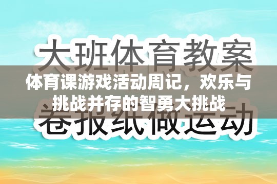 體育課游戲活動周記，歡樂與挑戰(zhàn)并存的智勇大挑戰(zhàn)