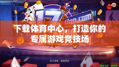 打造專屬游戲競技場，下載體育中心