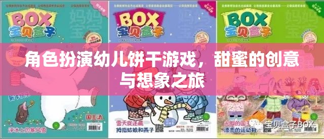 甜蜜創(chuàng)意，角色扮演幼兒餅干游戲，開啟想象之旅