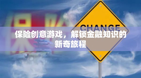 解鎖金融知識，保險創(chuàng)意游戲的新奇旅程