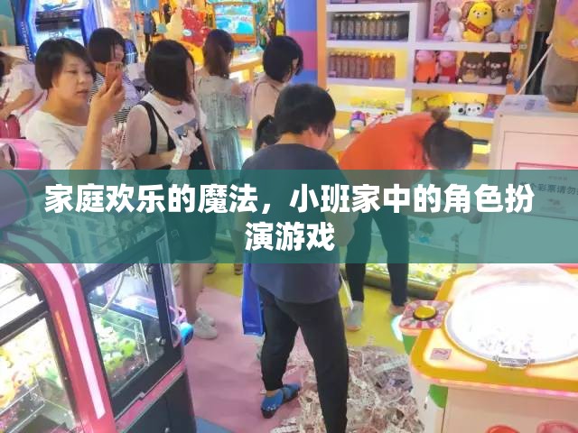 小班家庭中的角色扮演游戲，解鎖家庭歡樂(lè)的魔法