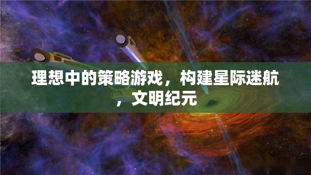 理想中的策略游戲，構(gòu)建星際迷航，文明紀(jì)元