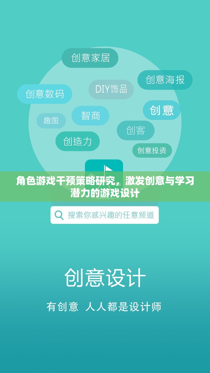 角色游戲干預(yù)策略研究，激發(fā)創(chuàng)意與學(xué)習(xí)潛力的游戲設(shè)計(jì)