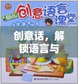 解鎖語(yǔ)言與想象的奇妙之旅，創(chuàng)意的無(wú)限可能