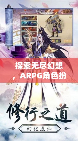 幻境奇緣，探索無盡幻想，ARPG角色扮演手游的深度解析