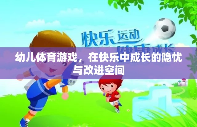 幼兒體育游戲，在快樂中成長的隱憂與改進空間