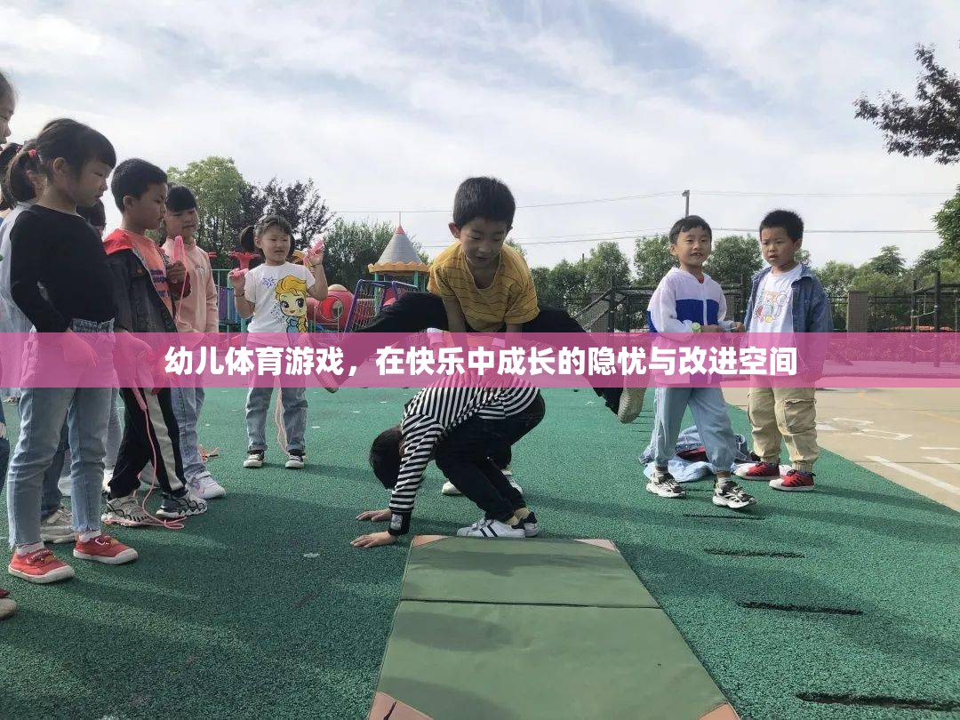 幼兒體育游戲，在快樂中成長的隱憂與改進空間