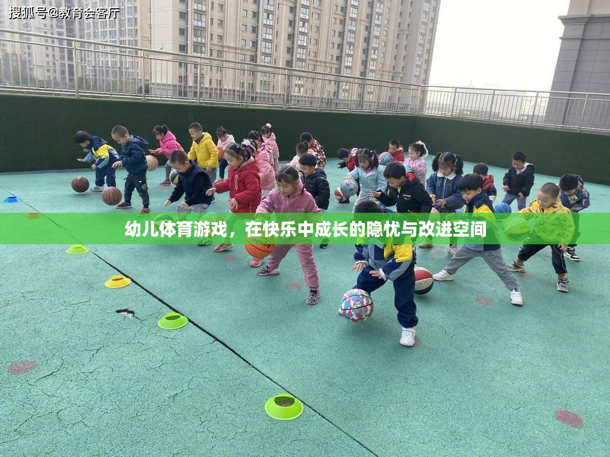 幼兒體育游戲，在快樂中成長的隱憂與改進空間